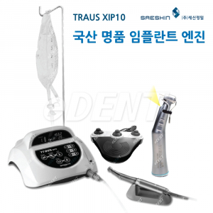 [초특가] Traus 트라우스 임플란트 엔진