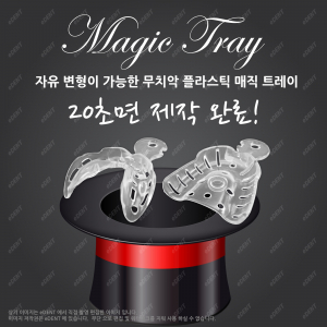 Magic Tray (변형 무치악트레이)