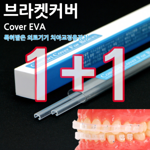 [1+1 행사] 치아교정기 커버 (Cover EVA)