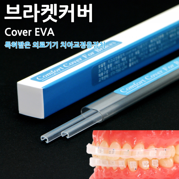 (주)이덴트 치과재료·치과의약품 전문,[1+1 행사] 치아교정기 커버 (Cover EVA)