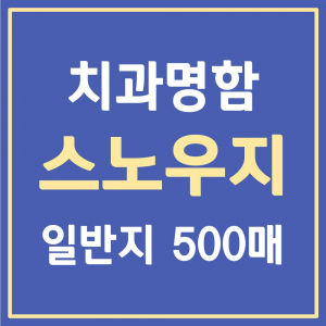 [일반지] 명함