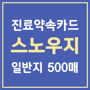[일반지] 진료약속카드