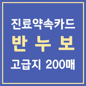 [고급지] 진료약속카드