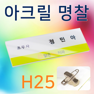(착불 별도배송) 고급 아크릴 명찰