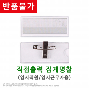 [교환/반품불가] 단기직원용 셀프 아크릴명찰 (직접 프린트)