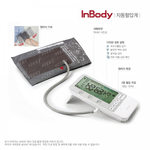 인바디 자동 전자혈압계 (휴대용)