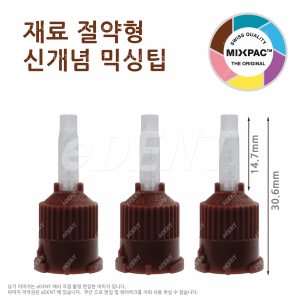 [불량0% 정품] T-mixer Mixing Tip (절약형 갈색)