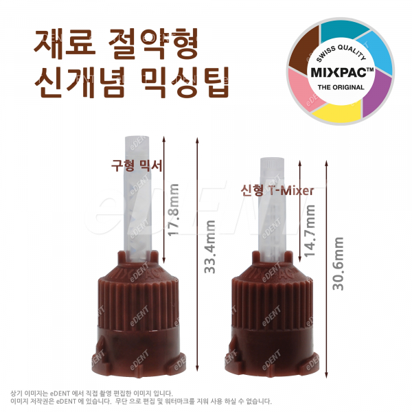 (주)이덴트 치과재료·치과의약품 전문,[불량0% 정품] T-mixer Mixing Tip (절약형 갈색)