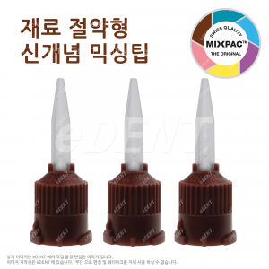 [불량0% 정품] T-mixer Mixing Tip (절약형 갈색)