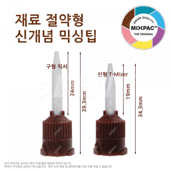 (주)이덴트 치과재료·치과의약품 전문,[불량0% 정품] T-mixer Mixing Tip (절약형 갈색)