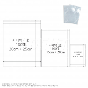 [교환/반품불가] 고급형 지퍼비닐 (소)