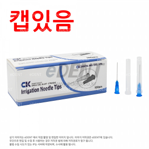 Irrigation Needle Straight Tip (니들캡 있음)