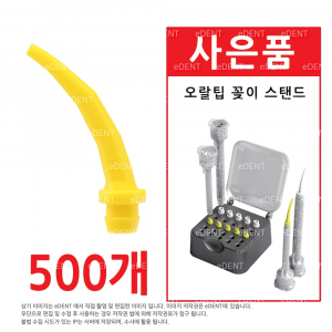 [500개] e-Pro Intra Oral Tip (노란색)+꽂이 증정