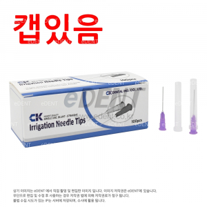 Irrigation Needle Straight Tip (니들캡 있음)