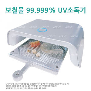 SMART UV30 (99.999% 30초 소독)