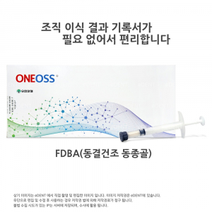 [동종골]ONEOSS Syringe