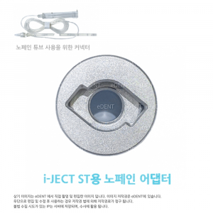 [교환/반품불가] I-JECT ST용 노페인 어댑터