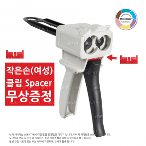 [Mixpac 정품] Dispensing Gun + (작은손용 Spacer 증정)