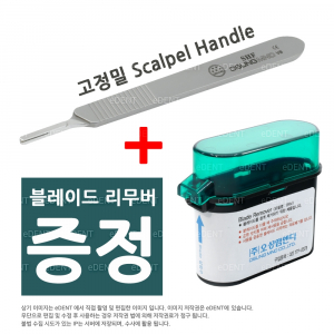 [날 제거기 증정] Scalpel Handle (품질보장)