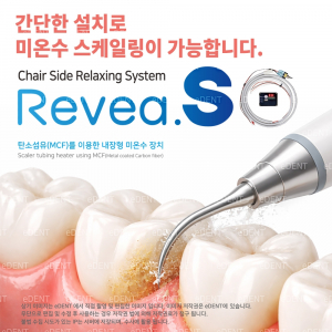 Revea.S (스케일러 미온수 공급 장치)