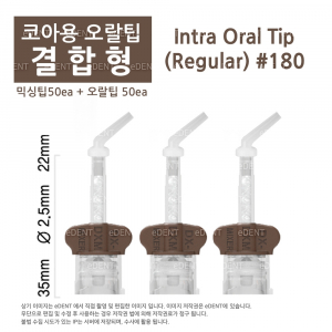 [오랄팁결합형]코아용 믹싱팁결합 되어있어요
