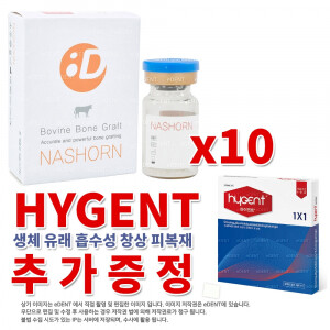 [10통] NASHORN 0.1cc (0.2~1.0mm)5만원상당HYGENT 추가증정