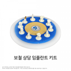 [교환/반품불가] 보철상담 임플란트 키트 우주선(신형)